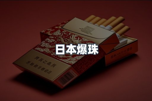 日本爆珠